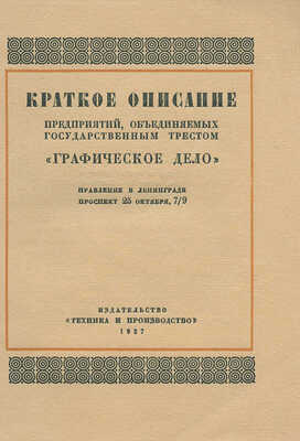 Краткое описание предприятий, объединяемых государственным трестом «Графическое дело». [Л.], 1927.